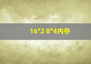 16*2 8*4内存